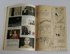 连环画报 1985 2 (含邵迟赵林红绘一个女兵的来信，冯远绘沈小霞相会出师表(上)，贺友直绘马价十倍，杜凤宝绘双鹫图，张林绘乌鸦，李振坤绘讨债，叶辛编绘西行印象(一)找罗丹去，陆华绘不留遗产的孙叔敖，陈伟德绘最幸福的一天)