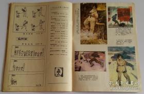 连环画报 1979 8 (陈宜明等编绘枫、吴瑞龙绘真正的爱情、陈巨洪绘拿来主义、马廷奎绘流蜜时节、华三川绘表、斐开新绘深山园丁、王海涛等绘相思树的传说)