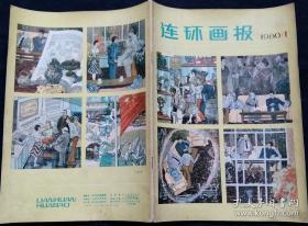 连环画报 1980 1 (含张一民编绘飞向冥王星的人、劼音英浩绘宝贝、王立志孟晋元绘刘克猛“辞职”、(日)安野光雅绘地藏菩萨和斗笠、杨逸麟绘在海上、徐永宽绘大花猫养老鼠、杨乐天绘崔枢还珠)