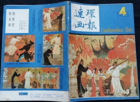 连环画报 1983 4 (许勇等绘缩编版高山下的花环 杜凤宝绘衣冠≠学问 魏小明绘一个女人的刚毅 高燕摩诃摩耶 王亦秋绘一幅名画的遭遇 徐恒瑜绘泪美人(下) 赵俊生绘争做日本之最的故事 庄弘醒编绘贩卖婴儿的妇女)