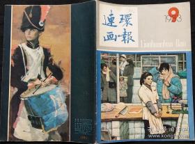 连环画报 1983 9 (张培成绘同桌同学 郝嘉贤绘队长发了横财 胡永凯绘灯花 池长尧绘皮 常虹绘伦敦烟雾事件 杨克山绘小鼓手 刘棣绘别山画梅 罗枫剪纸卖画 方鉴清绘遗书的焚毁 贺友直绘脸皮招领启事 秦明绘我们的检察长)