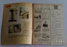 连环画报 1986 12 (孙元绘这里的落日真美 杨文仁绘破窑记(下) 冯贵才编绘一语百两 张桪年绘神奇的圣诞节 李鸿飞绘下马威 卢辅圣绘赵括之母 王燕芬刻纸窗口 汤继明绘卖鸽子的小姑娘 谢舒弋绘电视发明家贝尔德 邓柯编绘金圣叹后传)