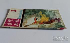 连环画报 1982 3 (含王迎春杨力舟绘百合花，陈贻福等绘立身篇，赵雁潮绘我们的建国巷，李兴邦绘木兰诗，李淑华绘水仙花选登9幅，朱新建绘永远的尹雪艳，施大畏等绘滕知县鬼断家私，庞邦本绘一报还一报)