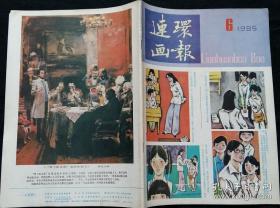 连环画报 1985 6 (潘蘅生绘她一双眼睛不说话 司徒锦绘生日 颜宝榛绘惊涛 潘胜奎绘列宾和女邻居 杨克山绘白鹳在想什么 姚渝永绘秦淮健儿 叶欣西行印象(五) 宗美智子绘阿信 刘向水绘兵车行)