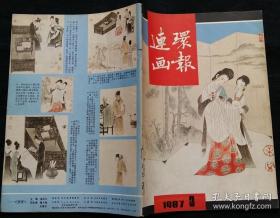 连环画报 1987 3 (赵俊生绘桂荣姑娘二三事 李春绘嘉莉娅的妈妈 郑庆衡绘花嫂招亲 刘延江绘八十年代离婚案 吴永良绘孤雁啁啾入诗来 张永太等绘敢死队里的女兵 林滨帆绘侠女复仇 唐勇力绘女诗人黄崇嘏 路璋绘赵四小姐 王向明绘女明星的眼泪)