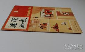 连环画报 1985 8 (含李少文绘齐桓公之死，李林祥绘永不掉队，张静伯绘英雄的眼泪，欧治渝绘地狱变相图，赵永康绘同船过渡，林琬崔绘贝壳那白色的贝壳，赵仁年绘鸡肋，邵迟绘豆腐村的新闻人物，罗枫剪纸八仙过海崂山起步)