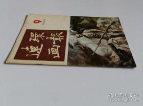 连环画报 1986 9 (含池长尧绘平安夜，李振坤等绘司天监风雨(上)，宋飞等绘昏迷，欧治渝绘郑板桥买鸡，陈和西编绘拉钟老人，赵希玮绘国宝失窃之后，卢延光绘破镜重圆，钱贵荪绘唐伯虎下狱，章一明编选第一次世界大战记事(中))