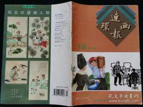 连环画报 1998 12 (杨苇绘美好一夜 高兴齐绘泰山作证 梁振华绘商店礼貌 胡志明绘雨幕下的罪孽 穆玮东绘史前宇宙航行 颜铁明绘阿昌族的串姑娘 肖长林绘雪域银河 杨逸麟绘绑架之后(下)；刘孔喜、孟庆江、马泉艺作品选登)