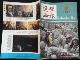 连环画报 1984 9 (李爱国王义胜绘煤精尺 侯德剑绘秋别 沈汉武绘陈毅探妹 汪晓曙绘林肯总统 吕庆炜等编绘魔手套 胡博综绘丢在那儿 陈文杰绘溜美打卡补习班 刘志平绘责夫救夫 姜吉维绘大门口)