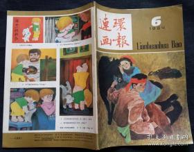 连环画报 1984年第6期 (魏小明绘黑骏马(上) 扬福音绘东坡卜居阳羡 赵希玮等绘三颗枸杞豆 贝家骧绘一个月薪水 夏予冰绘税 欧治渝姚渝水王以时绘水浒选摘(雪夜上梁山、刺配沧州道、误入白虎堂选登58幅) 张健民绘两个木雕头像 刘棣绘狗和他的主人)