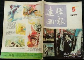 连环画报 1986 5 (钟儒乾绘六儿 陈冬至绘秋胡戏妻 苏舟绘生 段文汉编绘星光 波人绘巴黎一少年 李晨绘万元户主和猫 赵志光等绘金扁担 王可伟等绘举世闻名的“马岛战争”始末记(下) 朱光玉绘催人泪下秋扇赋)