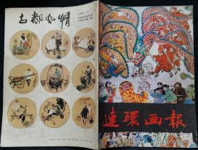 连环画报 1991 1 (封二封三李野青杨建作荆楚节俗图 孙元绘罗荣桓元帅 王会祥等绘太平镇 周传发编绘福字的传说 张洪涛绘海华小姐 王培堃绘呼唤飞碟的人 钱志扬编绘阿霞 蒋文兵绘问海 杨文理绘觉醒了的人们 姚宜喜编绘第九次宴会 熊孔成编绘梦中巨款)