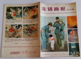 连环画报 1980 10 (陈衍宁汤小铭绘复仇、尔东绘两个叶水心、林锴绘茅屋为秋风所破歌、杨逸麟绘祝你们幸福、孙滋溪绘太行的松柏九州的樱、赵成民绘火不能把我征服、赵俊生绘魔鬼三角与UFO)