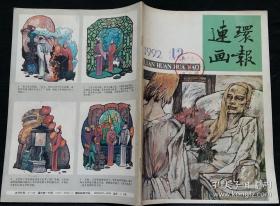 连环画报 1992 12 (乐生绘七星聚会 陈昌柱编绘大刀 李民编绘人间情 王莹绘杰里 傅景林绘圣诞夜休战 陈慧荪绘商纣王 贺青编绘友好的报答 邓邦源绘后红楼梦(三) 卢愚光绘中国一百神仙图选登 段文滨绘中国古代名人养生故事)