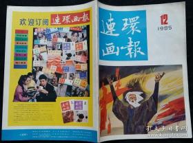 连环画报 1985 12 (秦大虎等绘父亲(根据同名电视剧改编毛主席的故事) 区础坚绘编辑逸事 杨文仁绘周进登第 沈汉武绘哥伦布和卢卡伊人 秦龙编绘海啸 王时绘乐人家的悲喜剧 郭德福绘济宁知州 庞邦本绘神灯)