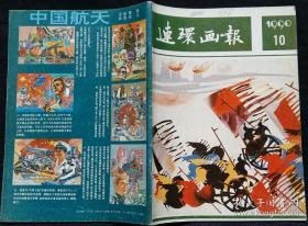 连环画报 1990 10 (张鸿飞绘气壮山河(杨靖宇的故事) 陈昌柱绘为真理而献身的人 蒲慧华绘大义灭亲 董文才姚兴宏绘杜牧择偶 李老石安洪民绘画商胡书城 翁伟赵英编绘遗嘱 孙元绘苹果花 王会祥等绘夕照祁山(上) )