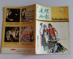 连环画报 1983 2 (赵奇绘黑娃的新闻 博综雨青绘风吹唢呐声 辛明绘名优奇冤(下) 姚渝水绘宋仁宗怒遣范观音 盛元龙等编绘穰苴执法 董辰生绘雏凤凌空 汪晓曙绘贝多芬之死 曹辉绘一封寄给上帝的信 程丛林绘意大利小提琴 王川等绘黑爸爸和白爸爸 王公懿绘值班巡警)