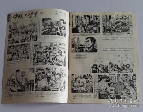 连环画报 1989 5 (刘孔喜绘中国大学生1，李法明绘万元户大世界之一，张弘明编绘生日，陈幸光编绘失踪的红歌星，刘展国绘美好而又狂暴的世界，唐勇力绘长干行，游健绘一个水兵之死，徐锡林绘南北乱世情4，段文汉编绘对手知己比邻)