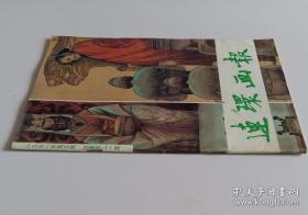 连环画报 1991 5 (贺敏忠绘向警予，刘孔喜张德华绘爱从这里开始，月光绘上帝回敬十倍，孟德安等绘大鸟，张静伯绘第一夜和最后一夜，李乃宙绘厉害的小草，孙志钧绘“一代天骄”的传说，李峰山绘计捉鳌拜，高兴齐绘名利场)