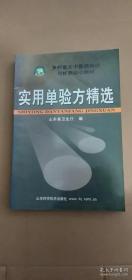 乡村医生中医药知识与技能培训教材：中医学基础，实用单验方精选，实用针灸推拿学，实用中药方剂学（4册合售）