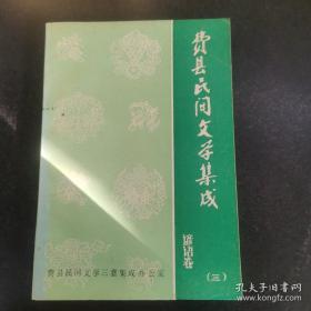 费县民间文学集成 谚语卷（三）