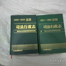 山东司法行政志（1986——1995）二本