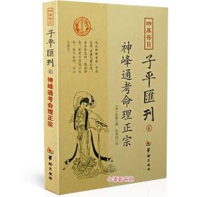 四库存目子平汇刊6：神峰通考命理正宗