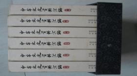 中牟文史资料汇编 【全1—6册】 带缎面封套