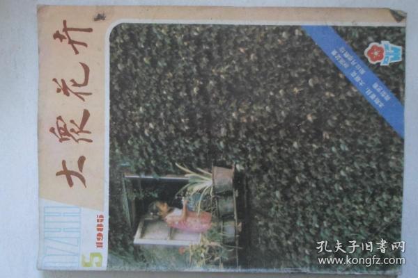 大众花卉1985年第5期.总第19期