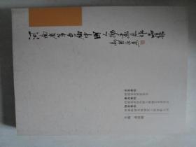 河南省第五届中国人物画展作品集