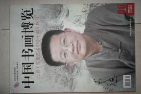 中国书画博览 北京 来德艺术中心十周年特刊 2009年 第6月 【曾来德 卷】