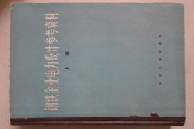 钢铁企业电力设计参考资料【上下册】