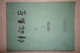 计祘教学 【季刊】1978年 全年第1234期4本