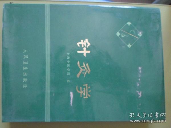 针灸学 上海中医学院编