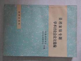 县档案馆专题学术讨论会论文选编