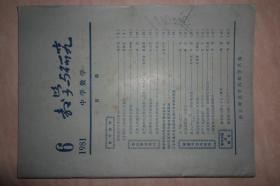 教学与研究 中学数学 1981年6期