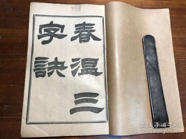 中医：清末印本《春温三字诀》《痢症三字诀》《保婴要言》《引痘略》《湿热条辨》五种 一册全 陈修园医书五十种之一  商务印书馆印行 陈念祖陈修园著