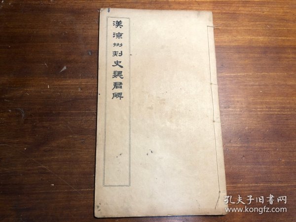 碑帖书法习字毛笔字帖：民国印《汉凉州刺史魏君碑》一册全 大开本 黄小松藏汉碑五种之一