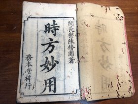 中医：清代刻本《时方妙用》四卷 一厚册全 闽长乐陈念祖陈修园著 务本堂梓行 光绪丁亥中秋月仿南雅书屋开雕