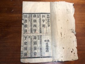 清代刻本《新刻旁训故事》一册全 微郡文林堂梓 幼学杂字国学启蒙经典