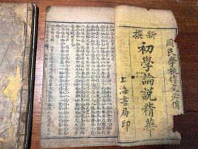 蒙学课本 民国刻本《初学论说精华》四卷合订三册全（前后半部是配齐）版画很精美 上海广益书局发行 新撰初学论说精华 国民学校作文必备