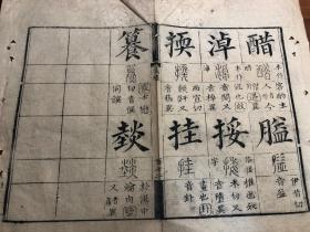 5清代精刻《十三经集字摹本》一页 仪礼 竹纸 清代精刻典范 刻印精美版本独特 古书古籍老书旧书线装书旧纸老纸残叶残书标本可用作古籍版本留真谱 少见