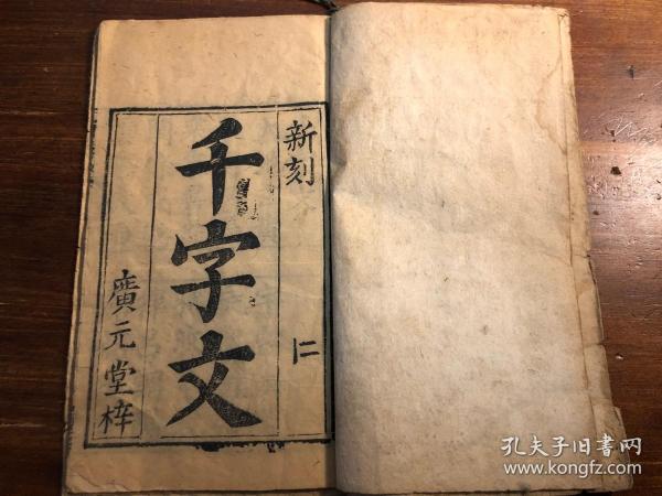 珍藏精品杂字： 《千字文》一册全   广元堂梓