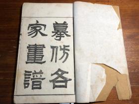 清代刻本《摹仿各家画谱》卷5-6 一册（芥子园画传）方册式宫纫式褶扇式横长各式 芥子园画谱 青在堂浅说 白纸大开本 少见