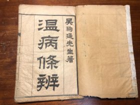 中医药 民国印本《温病条辨》六卷合订一册全 吴鞠通先生著温病条辨 中医文献经典