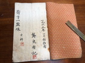 中医：建国初抄本《医方一盘珠女科歌诀上》一册 1963年 龚良香记 20筒子页