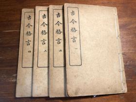 劝善说教哲理人生哲学：民国印《古今格言》四册全（第二册原装缺第11页，两个第十页）闽县江畬经 教育传统文化伦理礼义廉耻 少见