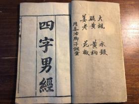 民国 刻本《四字男经》一册全 民国辛酉年森记书局刊 男子童蒙幼学经典 历史传统文化国学启蒙