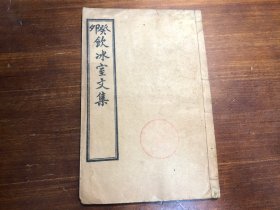 清末印本《饮冰室文集》存一册 日俄战纪 梁启超著 饮冰室主人 饮冰室壬寅文集 饮冰室全集