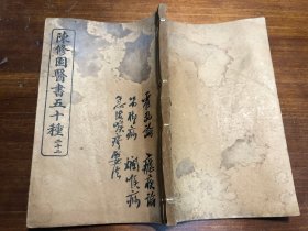 中医：清末印本《霍乱论》《吊脚痧方论》《烂喉丹痧辑要》《急治喉疹要法》《疟疾论》五种 一册全 陈修园医书五十种之一  商务印书馆印行 陈念祖陈修园著